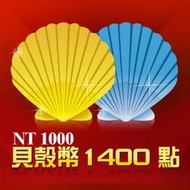 貝殼幣 1400點  / 數位序號 / 合作經銷商【電玩國度】