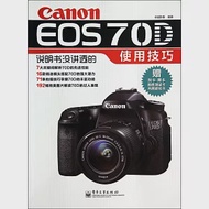 Canon EOS 70D說明書沒講透的使用技巧 作者：卓越影像