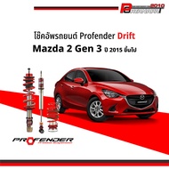 โช๊คอัพ โช๊ครถยนต์ Profender Drift Mazda 2 Gen 3 ปี15 - Present