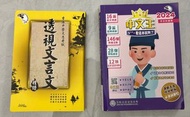 透視文言文+中文王