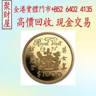 全港實體門市 免費評估：1975年英女皇訪港紀念金幣