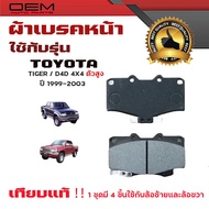 ผ้าเบรค TOYOTA TIGER D4D 4X4 ปี 1999 - 2004 ผ้าดิสเบรคหน้า โตโยต้า ไทเกอร์ ดีโฟร์ดี 4X4 พ.ศ. 2542 - 