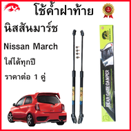 โช๊คฝาท้าย Nissan March นิสสันมาร์ช โช๊คหลัง โช๊คค้ำฝากระโปรงหน้า ทุกรุ่น( ราคาต่อ 1 คู่ )สินค้าตรงร