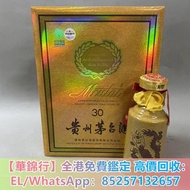 【華錦行】實體店購 貴州茅臺30年 ，飛天茅臺，五糧液，劍南春，郎酒，西鳳酒，陳年茅台， 瀘州老窖（大曲 特曲 二曲酒），董酒，汾酒，宋河，洋河， 古井貢酒，陳年老酒，白酒，老酒，名酒等