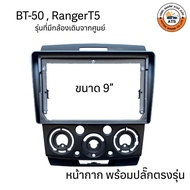 หน้ากากเครื่องเล่น 2Din จอ 9 นิ้ว สำหรับ Mazda BT50BT50ProCX5CX8 หน้ากาก 2Din หน้ากากตรงรุ่นสำหรับจอ