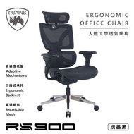 RGAINS   RS900-BK 炭墨黑/人體工學透氣網椅