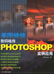 37999.美圖修修：數碼暗房PHOTOSHOP實例應用（簡體書）