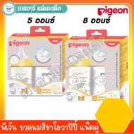 Pigeon Tea Color Milk Bottle Twin Pack 160 Ml. 5 Ounces And 240 Ml.8