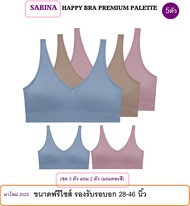 มาใหม่ 2025👙เซต 5 ตัว (3 ตัวแถม 2 ตัว - สองตัวขอคละสี) SABINA HAPPY BRA PREMIUM PALETTE ** ซาบีน่า เ