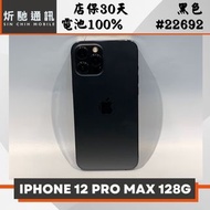 【➶炘馳通訊 】 iPhone 12 Pro Max 128G 黑色 二手機 中古機 信用卡分期 舊機折抵 門號折抵