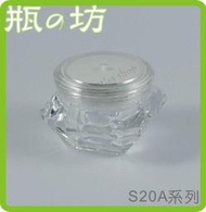 【瓶之坊】( S20A)鑽石面霜盒/雙層面霜盒/壓克力面霜盒10ml~25ml.瓶瓶罐罐.保養品分裝/價格內詳