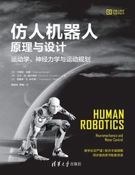 仿人機器人原理與設計 — 運動學、神經力學與運動規劃