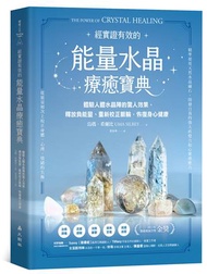 能量水晶療癒寶典 體驗人體水晶陣的驚人效果，釋放負能量、重新校正脈輪，恢復身心健康