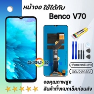 หน้าจอ Benco V70 จอ พร้อมทัชสกรีน LCD Screen Display screen Touch For Benco V70