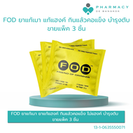 PDB FOD ยาแก้เมา ยาแก้แฮงค์ กินแล้วคอแข็ง ไม่แฮงค์ บำรุงตับ  ขายแพ็ค 3 ชิ้น