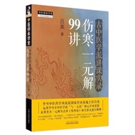 古中医学派讲课实录伤寒一元解99讲吕英著中医书籍大全