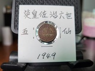 ＊極靚品＊1949年＊英皇佐治六世＊五仙幣