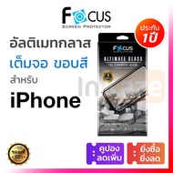 ฟิล์มกระจก เต็มจอ Focus Ultimate (สีดำ) iPhone 15 15+ 14 Pro Max 14+ 14 13 12 11 Pro Max Plus Mini โฟกัส ไอโฟน กันรอย อันติเมท อัลติเมท