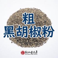 粗黑胡椒粉【廚房香料系列】【新和春本草】【新和春中藥房】