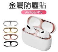 【快速出貨】AirPods Pro 金屬防塵貼 耳機防塵貼 防塵內貼 適用 AirPods3 AirPods2