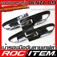 ROC ITEM เบ้ารองมือ DENZA D9 ลายเคฟล่า สีดำ เงา Piano Black ของแต่ง กันรอย ครอบ เบ้า รอง ประตู เดนซ