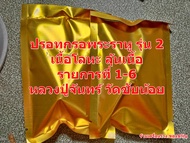 ปรอทกรอ พระราหู รุ่น 2 หลวงปู่จันทร์ ฐิตาจาโร วัดซับน้อย เนื้อโลหะ ซองทึบสีทอง แกะลุ้นเนื้อลุ้นเลข ร