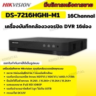 Hikvision เครื่องบันทึกภาพกล้องวงจรปิด 16ช่อง 2ล้านพิกเซล DS-7216HGHI-M1[c] บันทึกภาพและเสียง เพิ่มก