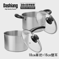 Dashiang 304原味小高鍋18cm附蓋雙鍋組(單把+雙耳)DS-B62-18+DS-B63-18台灣製