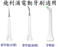 通用款牙間刷/潔牙器/牙結石去除器(適用於飛利浦電動牙刷)