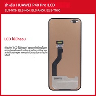 AAA + ทดสอบ P40 Pro สำหรับจอแสดงผล LCD Huawei P40 Pro ELS-NX9 ELS-N04 หน้าจอสัมผัสดิจิไทเซอร์กรอบ P4