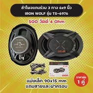 1 คู่! ลำโพงแกนร่วม 3 ทาง 6x9 นิ้ว Iron Wolf รุ่น TS-6976 แถมสายและฝาครอบ 500 วัตต์ 4 Ohm แม่เหล็ก 9