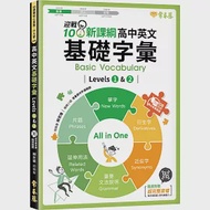 迎戰108新課綱：高中英文基礎字彙 Levels 1 &amp; 2 作者：賴世雄