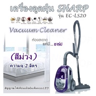 เครื่องดูดฝุ่น  SHARP รุ่น EC-LS20 (สีม่วง) Vacuum Cleaner (ความจุ 2 ลิตร) สัญญาณไฟเตือนเมื่อฝุ่นเต็มแบบLED