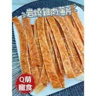 Q Cute Pet Food House~Rock-Fired Flake Series~Pet Snacks Jerky Chicken Hand-Made Dog