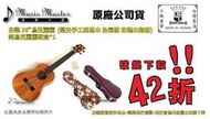 【音樂大師】 台製 26" UKULELE 烏克麗麗 相思木 整支全單板 附硬盒 另有 KALA Kiwaya Leho