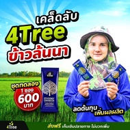 โฟร์ทรี ของแท้ 1 ซอง โฟรทีรของแท้ สารเพิ่มประสิทธิภาพ 4treeสารเสริมประสิทธิภาพพืช 4tree โฟร์ทรี โ