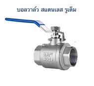 บอลวาล์วสแตนเลส 304  แบบรูเต็ม ขนาด 1/2‘’-1‘’   (Full Bore Ball Valve stainless 304)