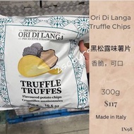黑松露薯片Ori Di Langa Truffle Chips