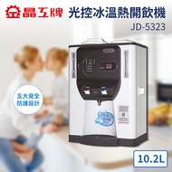 晶工牌 10.2L 數位型溫熱全自動開飲機 JD-5323