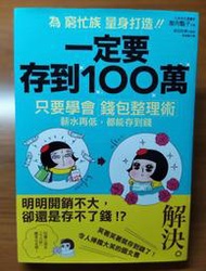 【免運費！】『一定要存到100萬--只要學會錢包整理術，薪水再低，都能存到錢』(腹肉豔子 著, 存錢圖文書)__采實文化