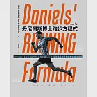 丹尼爾斯博士跑步方程式(全新第四版)：從中長跑、馬拉松、越野跑、超馬到鐵人三項，全球最佳跑步教練的訓練全指南 (電子書) 作者：傑克．丹尼爾斯