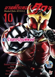 มาสค์ไรเดอร์ คูกะ Masked Rider KUUGA เล่ม 10 แยกเล่ม หนังสือ การ์ตูน ไรเดอร์ มังงะ Kamen Rider Kuuga
