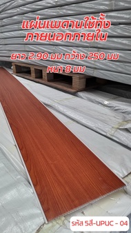 ฝ้าเพดาน ไม้แผ่นฝ้า เพดานภายในกกึ่งภายนอก ไม้ฝ้าระแนง ขนาด 8 มม ยาว 2.90 ม มี 5 สี