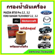 Authentic From The Center Oil Filter Motorcraft FORD Ranger T6/EVEREST/MAZDA BT50 Pro Engine 2.2 3.2