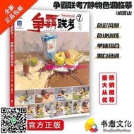 【正版】爭霸聯考7：靜物色調臨摹範本色彩風景 色塊訓練 單體組合 黑白色調 靜物對畫 繪畫 水彩
