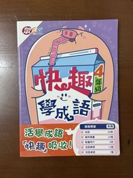 快趣學成語 4