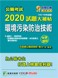 公職考試2020試題大補帖【環境污染防治技術】(103~108年試題)(申論題型) (新品)