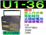 廣隆電池經銷商/老人代步車專用電池U1-36(12V36AH)(U1-36NE)U1-34,電動車電池,深循環電池