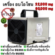 เครื่อง อบโอโซน ฆ่าเชื้อโรค ดับกลิ่น 32,200/60,000 มิลลิกรัม สินค้ามีพร้อมส่งจากไทย