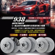 938嚴選 副廠外銷高硬度 煞車盤 M35 M37 M56 前盤 後盤 劃線盤 剎車盤 碟盤 鑽孔劃線盤